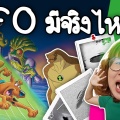 UFO มีจริงไหม? | Point of View
