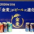 金麦、ビール化 酒税改正で10月6日発売