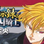 黙示録の四騎士　感想・考察