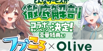 【ホロライブ】フブころ、三井住友銀行のOliveとコラボ！どんなサービスか徹底解剖【2/6(金)19:00】