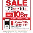 7/3(金)～5(日)店舗限定メンバーズセール開催!!