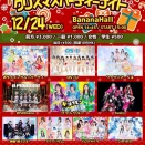 2025/12/24㈬　おちゃメンタル☆パーティー＠BANANAHALL