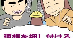 【漫画】理想を押し付ける親の縛り【第119話】