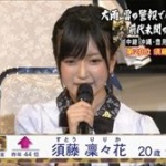 【速報】須藤凜々花が本日記者会見で「結婚宣言」説明へ