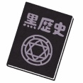 高校生のうちの兄が悪魔と契約しようとしていた。本格的なマント、三角帽子を用意して、洋書片手に「これより大悪魔アスタロットを召喚し、契約の儀を行う」とか言ってた