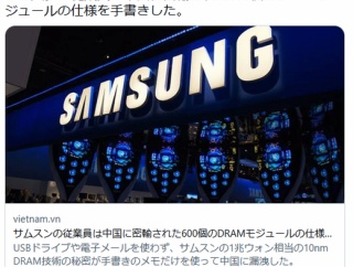 サムスンの最先端メモリ製造法、中国に漏洩、技術者が丸暗記し「手書きの紙」で売り渡し😲