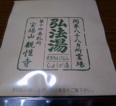 弘法湯