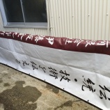 『工事幕、洗い。』の画像