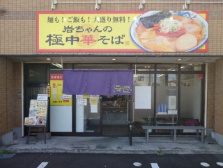 岩ちゃんの極中華そば【中華そば】＠沼津市原