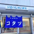 森町駒ヶ岳にある人気のお店「お食事処コタツ」さんに伺い カツ丼を頼んだら 厚い豚カツでボリュームがあり食べ応えがありました！