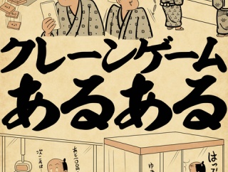 クレーンゲームあるあるでござる