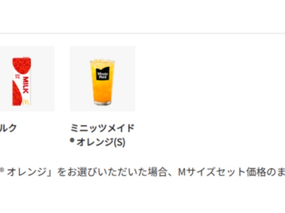 マクドナルドのセットドリンクで「ミルク」ってあるじゃん？