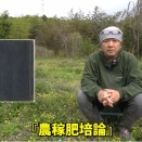 【高内実の自然農法】資材費０円・・・江戸百姓が実際に使用していた身近な肥料３選