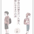 【小学校の同級生だった彼と、夫婦になるまでの話】7話