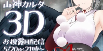 【にじさんじ】山神カルタ3Dお披露目配信決定うおおおおおおお‼『これで織姫星が揃うんやな』【5/20(金)21:00～】