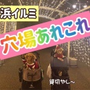 イルミネーションでお腹いっぱい。