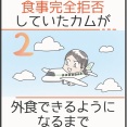 食事完全拒否していたカムが外食できるようになるまで＊2