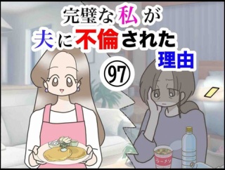 完璧な私が夫に不倫された理由【97】