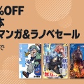 【最大50%OFF】Kindle本 月替わりマンガ＆ラノベセール