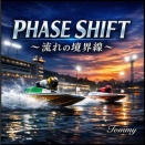 PHASE SHIFT〜流れの境界線〜【新作】　検証レビュー