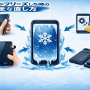 スマホがフリーズした時の安全な直し方