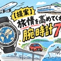 【提案】ハァ出張だ…何を着けてく？旅情を高める腕時計7選