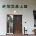 春の旅22～雨宿りに寄った倶知安町の風土館が面白い❗️