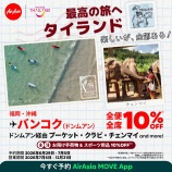 『福岡・沖縄発バンコク⾏きが18145円～！エアアジア x タイ国政府観光庁共同キャンペーン』の画像
