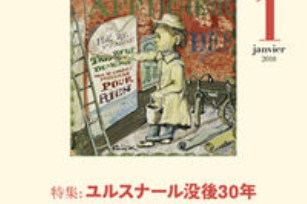 ふらんす 18年1月号 白水社 フランス語圏の文学 芸術における女性の表象 表象の会