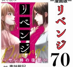 #70 リベンジ サレ姉の復讐