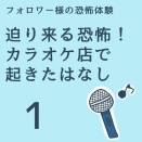 迫り来る恐怖！カラオケ店で起きた話1