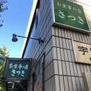 お食事の店　さつき【大久保】