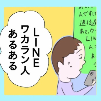 LINEまだまだ苦手な人あるある