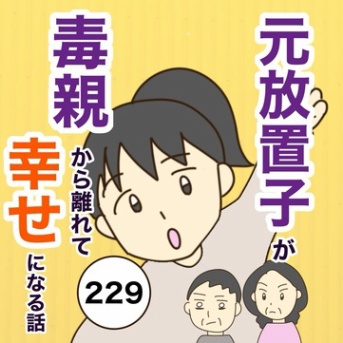 【229】放置子が毒親から離れて幸せになる話