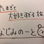 なじみレポート