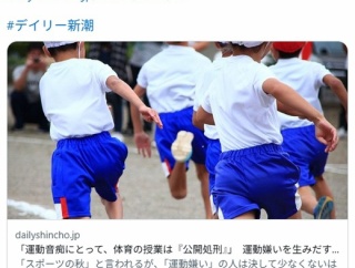 「運動音痴にとって、体育の授業は『公開処刑』」　運動嫌いを生みだす日本の教育の問題点