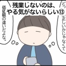 残業しないのは、やる気がないらしい⑬