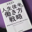 著書『人生後半の働き方戦略』を読みました。