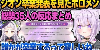 【ホロライブ】シオンの卒業発表を見た"総勢35人のホロメン"の反応まとめ