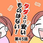 タダより安いものはない！㊺