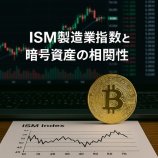 『ISM製造業指数と暗号資産の相関性：米景気が暗号資産市場に与える影響とは』の画像