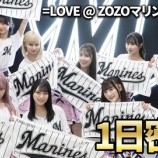 『[イコラブ] いこのいじょいch『【1日密着】=LOVEが「千葉ロッテマリーンズ 福岡ソフトバンク戦」に出演！』公開！！』の画像