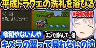 【ホロライブ】ぺこら、ドラクエ6のあまりの難易度に苦戦するｗ