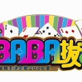 【実況・感想】土曜プレミアム・BABA抜き最弱王決定戦2026夏 豪華出演者22名夢の競演【アンチ・誹謗中傷・荒らし禁止】