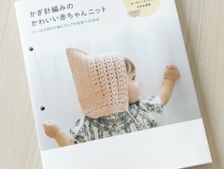 【ブックレビュー】かぎ針編みのかわいい赤ちゃんニット（朝日新聞出版 刊）後編