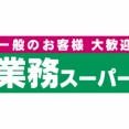 業務スーパー好きなやつ語ろうぜ