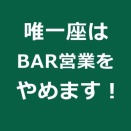 ※※BAR営業をやめます※※