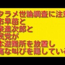 デタラメ世論調査に注意：高市早苗と小泉進次郎と自民党が熊本避難所を放置し悲痛な叫びを隠している件