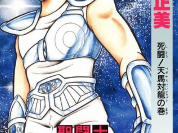 【聖闘士星矢】ユニコーン座の邪武とかいう、かつて星矢のライバル枠だったのに二軍落ちした男！！