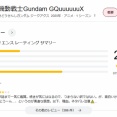 ジークアクスってガノタさんからはどんな評価なん？